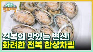 전복의 맛있는 변신! 화려한 전복 한상차림 MBN 250305 방송