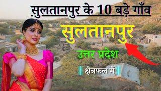 सुलतानपुर जिले के 10 सबसे बड़े गाँव |Top 10 villages of Sultanpur District, Uttar Pradesh