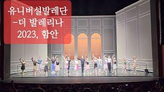 20230819토, 유니버설발레단-더발레리나(커튼콜), 함안문화예술회관대공연장