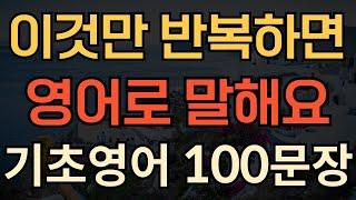 [생활영어] 기초 영어 회화 100문장 | 이것만 들어보세요 | 영어가 한글처럼 말하기 쉬워져요 | 귀가 뻥 뚫리는 영어듣기 | 1시간 몰아보기