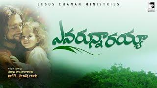 | Evarunarayya | |ఎవరున్నారయ్యా|  Latest Telugu Christian Song #JESUS CHANAN