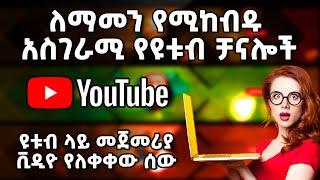 ለማመን የሚከብዱ አስገራሚ የዩቱብ ቻናሎች | ዩቱብ ላይ መጀመሪያ ቪዲዮ የለቀቀው ሰው | Amazing YouTube Channels | Abugida Media