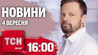 Новини ТСН 16:00 4 вересня. Трагедія у Львові. На Покровськ РФ кидає все, що може рухатись