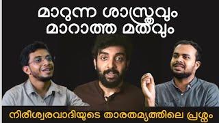 മാറുന്ന ശാസ്ത്രവും മാറാത്ത മതവും | Responding to Karyam Nissaram | Faris PU & Nizam