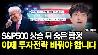 미국주식 S&P500 상승 뒤 숨은 함정…이제 투자전략 바꿔야합니다 (머니바게트)