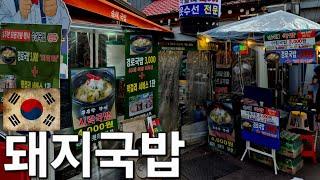 [냠중일기]제327화 숭인동 동묘시장 송해국밥 서울 대한민국 2025년 1월 일지