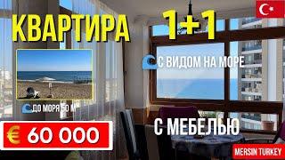 Просторная 1+1 на первой линии у моря в Акдениз, Мерсин квартира в Турции. 60 000 €