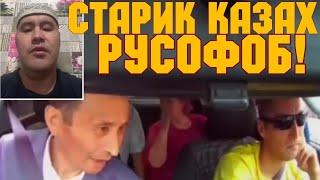 СТАРИК КАЗАХ РУСОФОБ ПРОВОЦИРУЕТ РУССКОГО ТАКСИСТА !