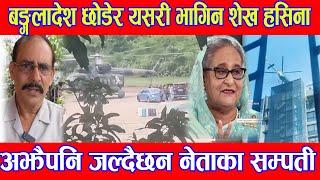 बंगलादेश छाडेर यसरि भगिन Seikh Hasina Madhav Parajuli Bangladesh Politics News BG TV