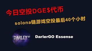 DGE代币空投，solana链上的游戏，不需要拉人头每个人获奖几率都一样，还剩40个小时（中了最少100美金）
