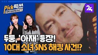 픽픽쓰, '아재 셀카'에 테러당한 10대 소녀 SNS? (조도혜, 신지수 에디터) / SBS / 모바일24