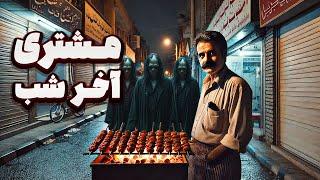 داستان ترسناک : مشتری های آخر شب جیگرکی