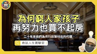 為何窮人家孩子，再努力也買不起房的原因？ 這二十年來我們為央行政策付出的沈重代價  #致富的特權 ｜ 【倉鼠人生實驗室】