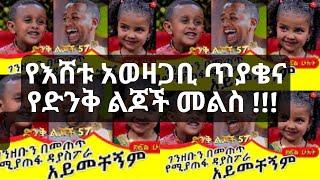 የእሸቱ አወዛጋቢ ጥያቄና የድንቅ ልጆች መልስ !!! እደጉልን አቦ! Comedian ESHETU Donkey tube Ethiopia