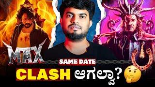 Max ಮತ್ತೆ ui clash ಆಗಲ್ವಾ? | Max kiccha sudeep | ui upendra | name is madhu