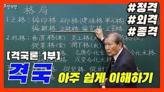 64강 격국론 - 나는 무슨 격일까? 격국 아주 쉽게 이해하기!