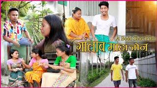 Ganglab Mahajwn ( गांलाब माहाजोन ) A Bodo Comedy Short Flim 2021 | RingSr Brahma