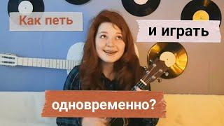 Как играть на укулеле и петь одновременно?