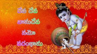 DEVA DEVA VASUDEVA NAMO/SRIKRISHNASONGS/TELUGU LORD BLESSINGS/KRISHNSTAMI SPECIAL SONGS 2020