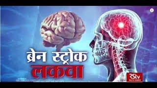 Ayushman Bhava : Brain Stroke | ब्रेन स्ट्रोक (लकवा)