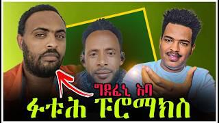 ግደፈኒ እባ መናፍቓን መጀመርታ ን ሓዳርካ ፍታሕ ኣምጽእ@EriTVEritreaOfficial @MaraEntertainmentEritrea @EMMATUBE