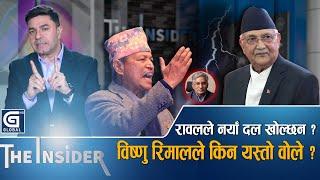 भीम रावलको नीति ओलीले वुझनै सकेनन,हुदैछ यस्तो डरलाग्दो खेल || Bhim Rawal || KP Oli || The Insider