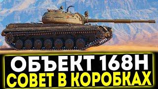  Объект 168Н - НОВЫЙ СОВЕТСКИЙ ПРЕМ ТАНК В НОВОГОДНИХ КОРОБКАХ! МИР ТАНКОВ