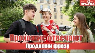 Продолжи известную фразу. Проверяем эрудицию прохожих