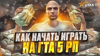 Как скачать ГТА 5 и начать играть в ГТА 5 РП. Как установить GTA 5 RP Полный гайд для новичков