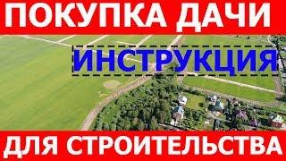 Земельный участок в СНТ! Что нужно знать при покупке дачи!