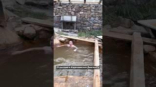 Принимаем нарзанные ванны в Джилы-Су #горы #поход #туризм #кавказ #архыз #домбай #приключения