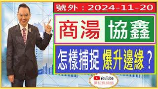 商湯 協鑫 怎樣捕捉爆升邊緣？/ 號外 : 2024-11-21