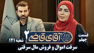 سریال آقای قاضی 2 - پرونده سی و نهم - سرقت اموال و فروش مال سرقتی | Serial Aghaye Ghazi 2 - Part 40