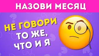 НЕ ГОВОРИ ТО ЖЕ, ЧТО И Я ЧАСТЬ 2 /  EMOJI COOL 