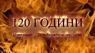 120 години от Илинденско – Преображенското въстание - Мемоарът на ВМОРО от 1904г.