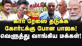 ஒரு நல்லது கூட செய்ய மாட்டியா? மக்கள் ஆவேசம்! Formula 4 | CarRace | UdhayanithiStalin | Stalin | DMK