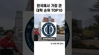 대한민국에서 가장 거대한 대학교 순위 TOP10