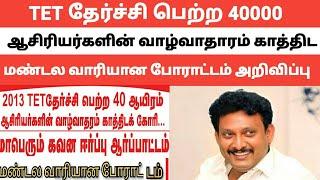 TET தேர்ச்சி பெற்றவர்கள் போராட்டம் எங்கு, எப்போது என மண்டல வாரியாக அறிவிப்பு@kalvinanban