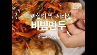 느끼함 따윈 싸악~ 잊어버린! 비빔만두 [만개의레시피]