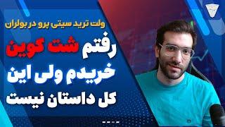 مخصوص دیفای بازا رفتم شت کوین خریدم ولی این کل داستان نیست