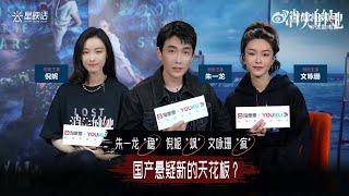 20230626 朱一龍、倪妮、文詠珊《消失的她》完整版星映話｜Zhu Yilong, Ni Ni, Janice Man Lost in the Stars Interview