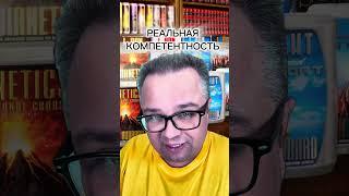 Доказательство компетентности / Саентология для жизни