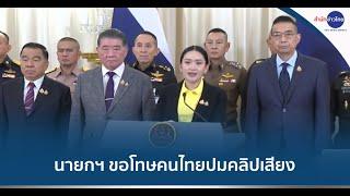 นายกฯ แถลงขออภัยคนไทยปมคลิปเสียงหลุดคุย "ฮุน เซน"