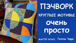 ПЭЧВОРК КРУГЛЫЕ МОТИВЫ ОЧЕНЬ ПРОСТО В ОДНУ СТРОЧКУ Мастер класс Гелла Чара