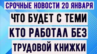 ПФР сказал, что будет с теми, кто работал БЕЗ ТРУДОВОЙ КНИЖКИ