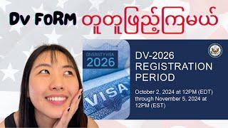 (တင်ခဲ့ပြီးသည့်ဗီဒီယိုဖြစ်သည်)DV 2026 ကိုတစ်ဆင့်ချင်း တူတူဖြည့်ပြီးတင်ကြမယ် | DV lottery | Myanmar