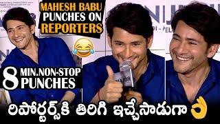 MUST WATCH: Super Star Mahesh Babu Hilarious Punches On Reporters | Mahesh Babu Vs Reporters | DC