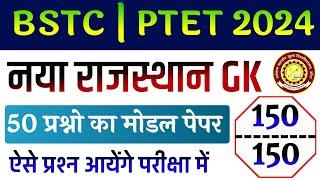 BSTC Online Classes 2024 | BSTC Important questions 2024 | Rajasthan GK 2024 Bstc Rajasthan Gk