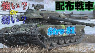 【Wotb実況】目指すはUnicum ~Noob戦車長の黙示録~《Strv 81》Part67