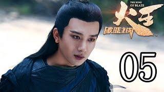 火王之破晓之战 05丨The King Of Blaze 05（主演:陈柏霖, 景甜,张逸杰,赖雨蒙）【TV版】